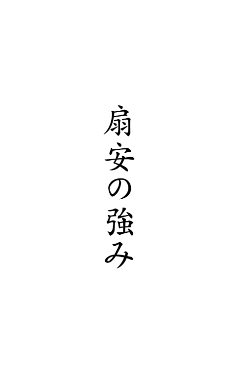 扇安の強み