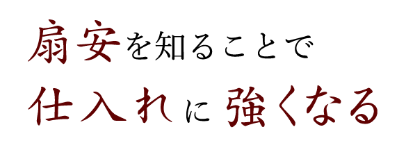 仕入れに強くなる