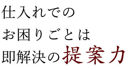 即解決の提案力