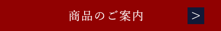 商品のご案内