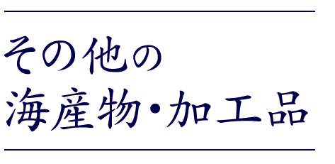 その他の 海産物・加工品