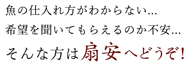 そんな方は、扇安へどうぞ