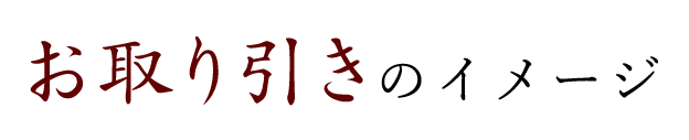 お取り引きのイメージ