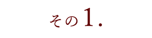 その1