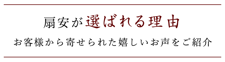 扇安が選ばれる理由