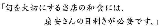 扇安さんの目利きが必要で