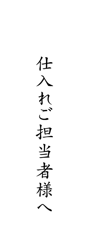 仕入れご担当者様へ