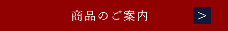 商品のご案内