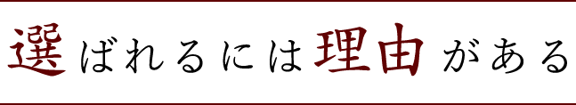 選ばれるには理由がある