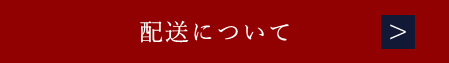 配送について