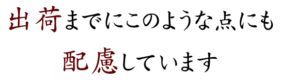 配慮しています