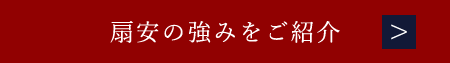 扇安の強みをご紹介