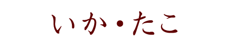 いか・たこ