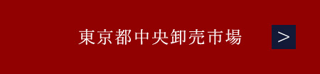 東京都中央卸売市場