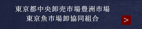 東京魚市場卸協同組合