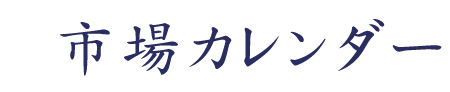 市場カレンダー