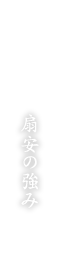 扇安の強み