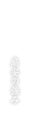 扇安の強み