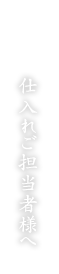 仕入れご担当者様へ 