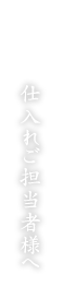 仕入れご担当者様へ 