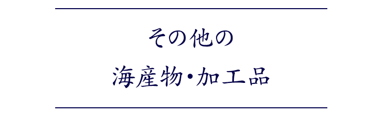 その他の 海産物・加工品