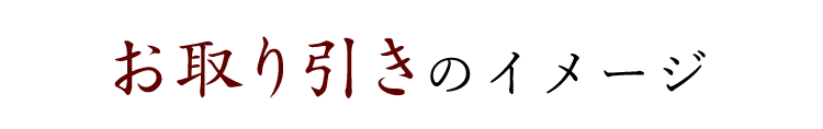 お取り引きのイメージ