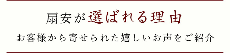 扇安が選ばれる理由