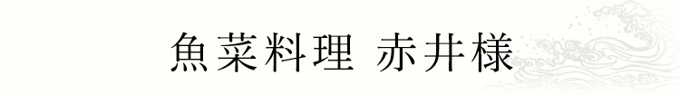 魚菜料理 赤井様