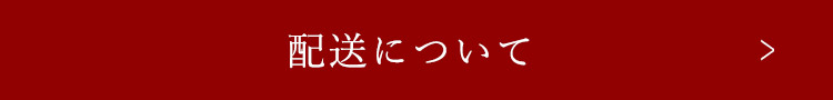 配送について