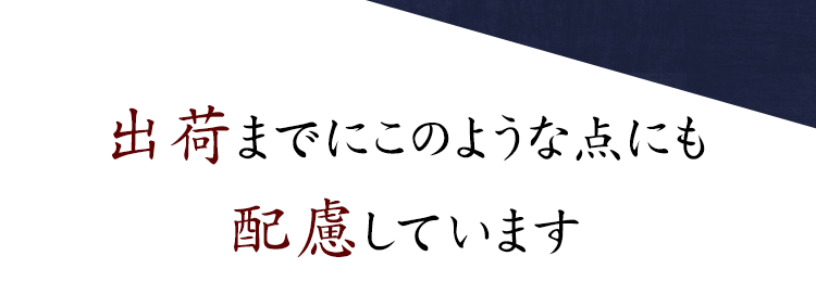 配慮しています