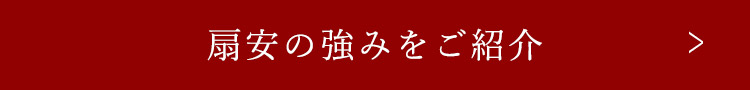 扇安の強みをご紹介