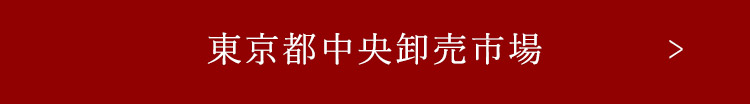 東京都中央卸売市場