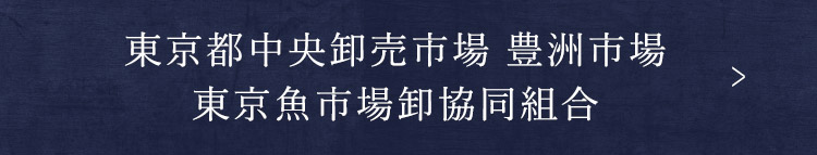 東京魚市場卸協同組合