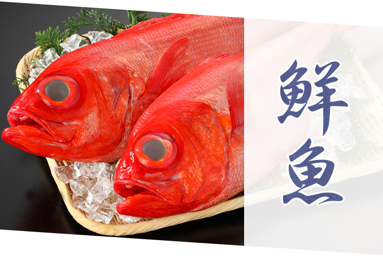 鮮魚