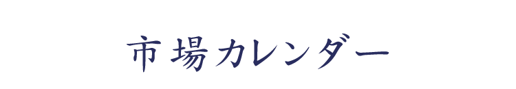 市場カレンダー